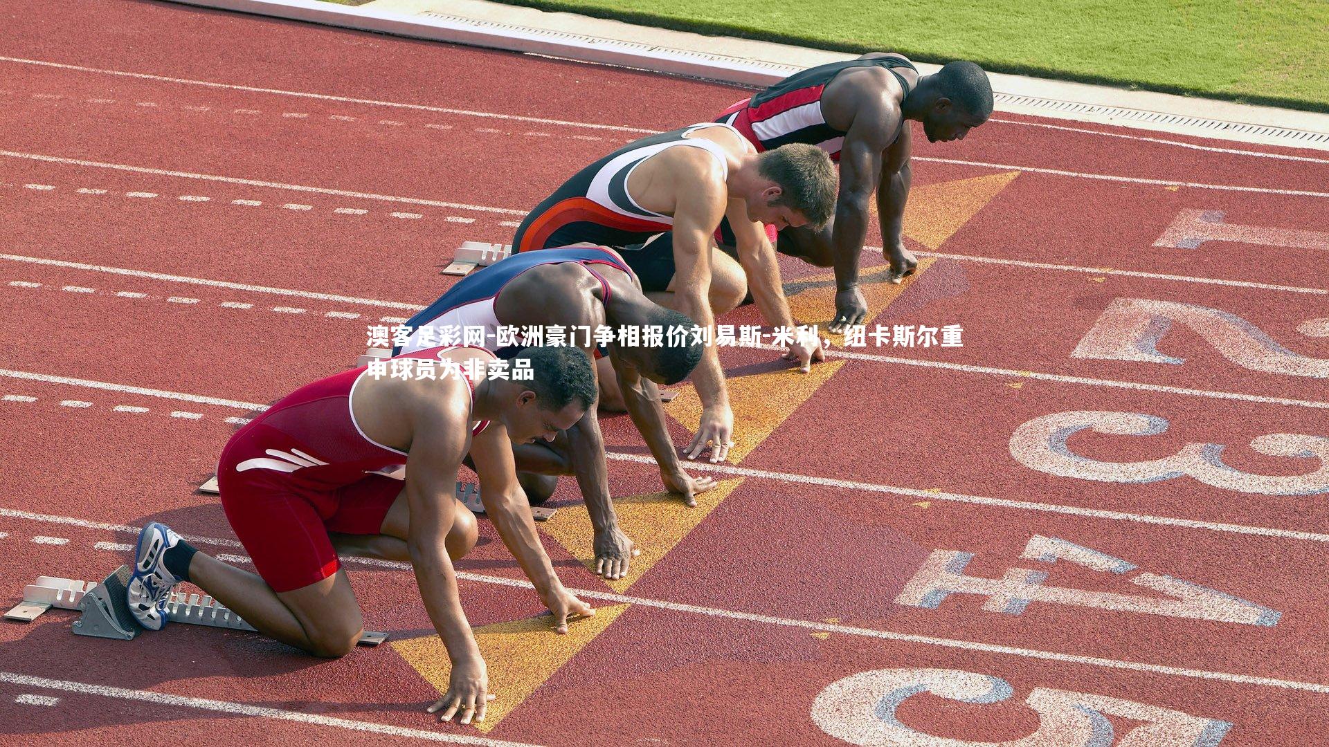 欧洲豪门争相报价刘易斯-米利，纽卡斯尔重申球员为非卖品