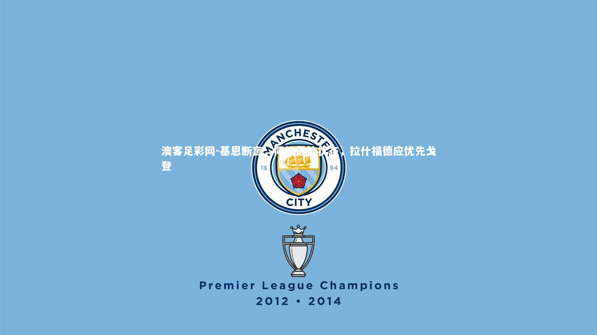 基恩断言，同处最佳状态，拉什福德应优先戈登