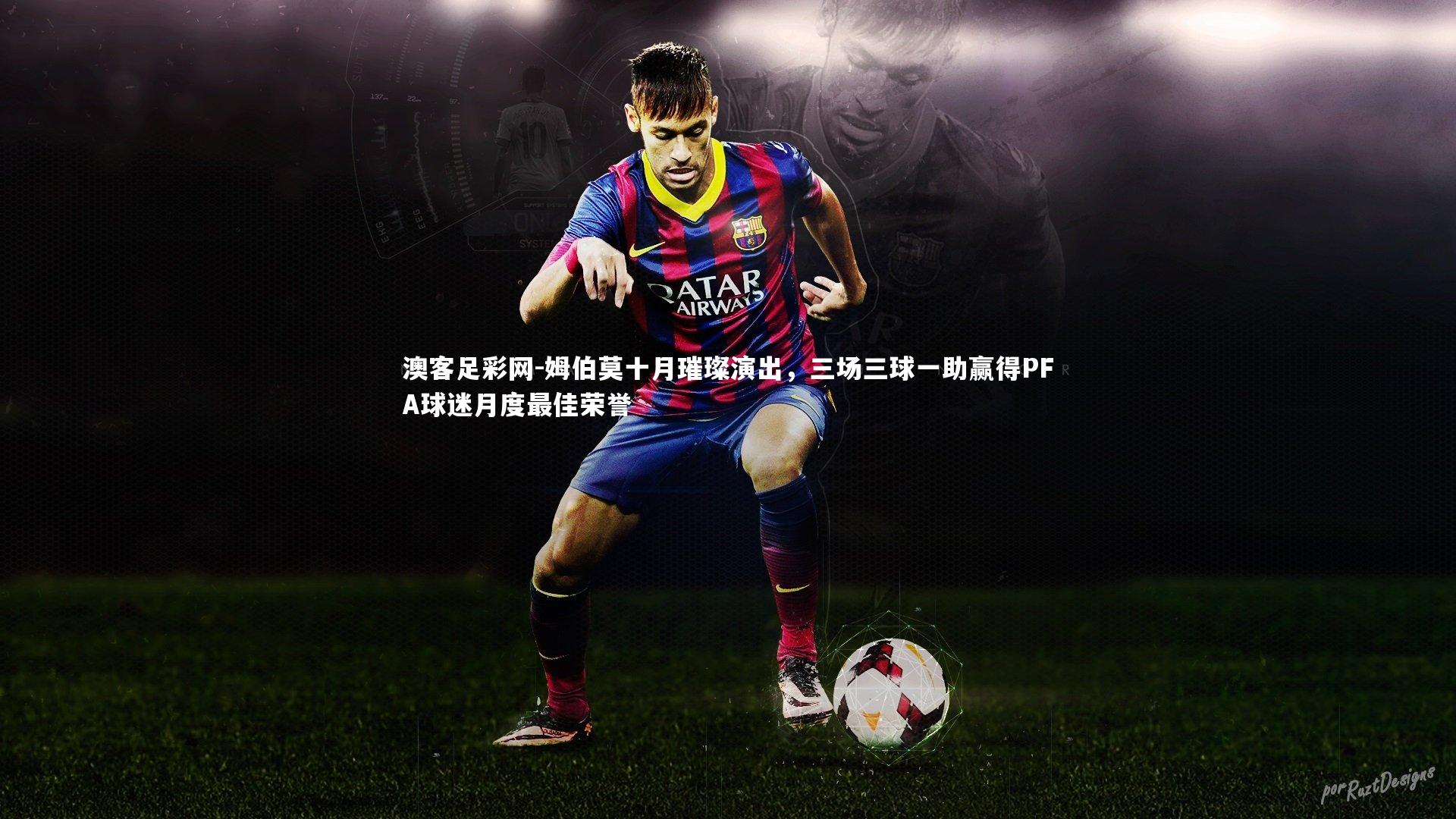 姆伯莫十月璀璨演出，三场三球一助赢得PFA球迷月度最佳荣誉