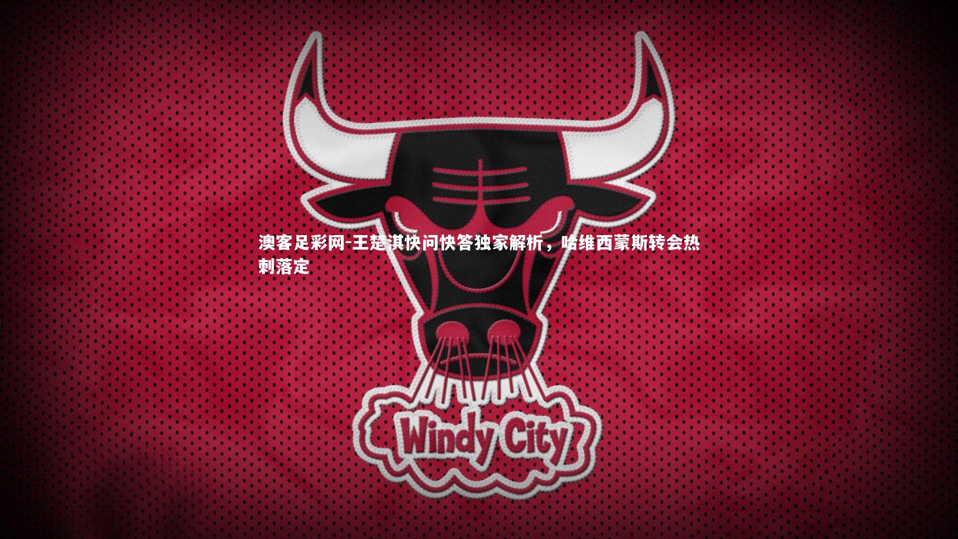 王楚淇快问快答独家解析，哈维西蒙斯转会热刺落定