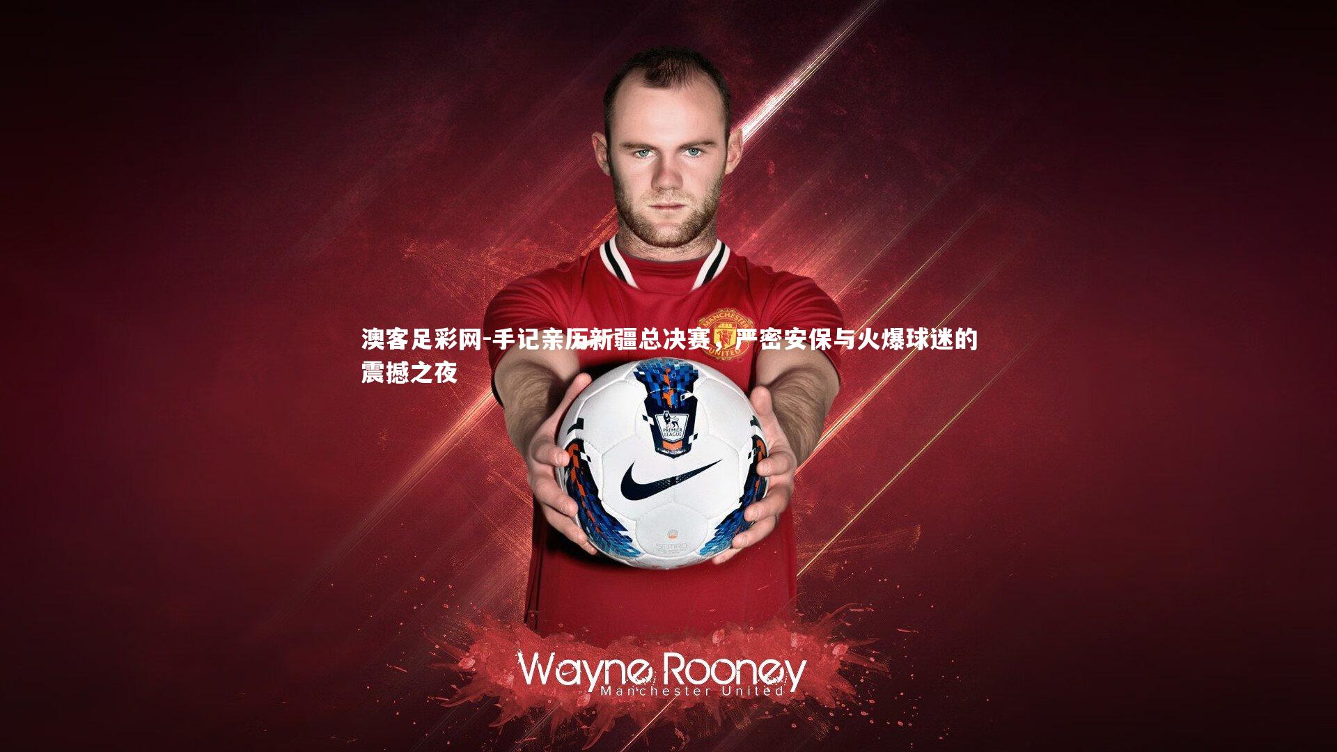 手记亲历新疆总决赛，严密安保与火爆球迷的震撼之夜