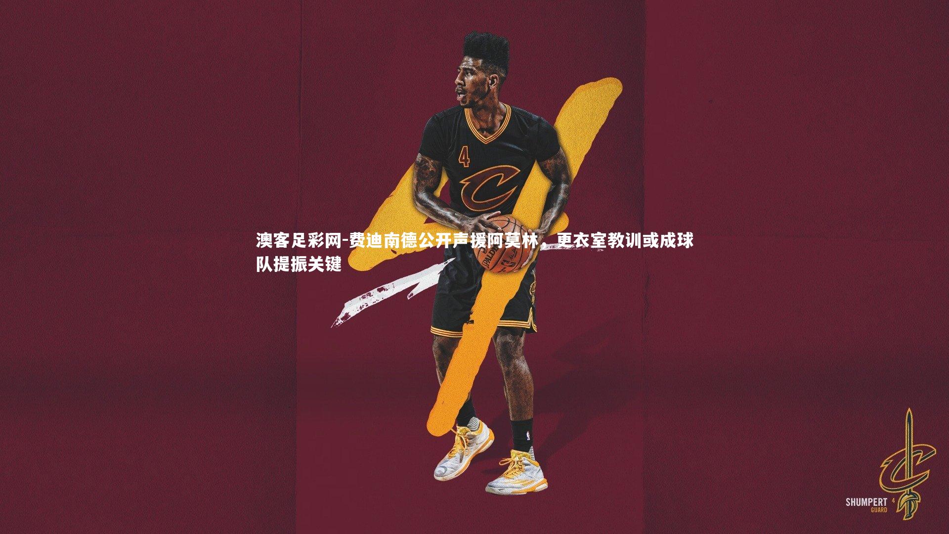 费迪南德公开声援阿莫林，更衣室教训或成球队提振关键