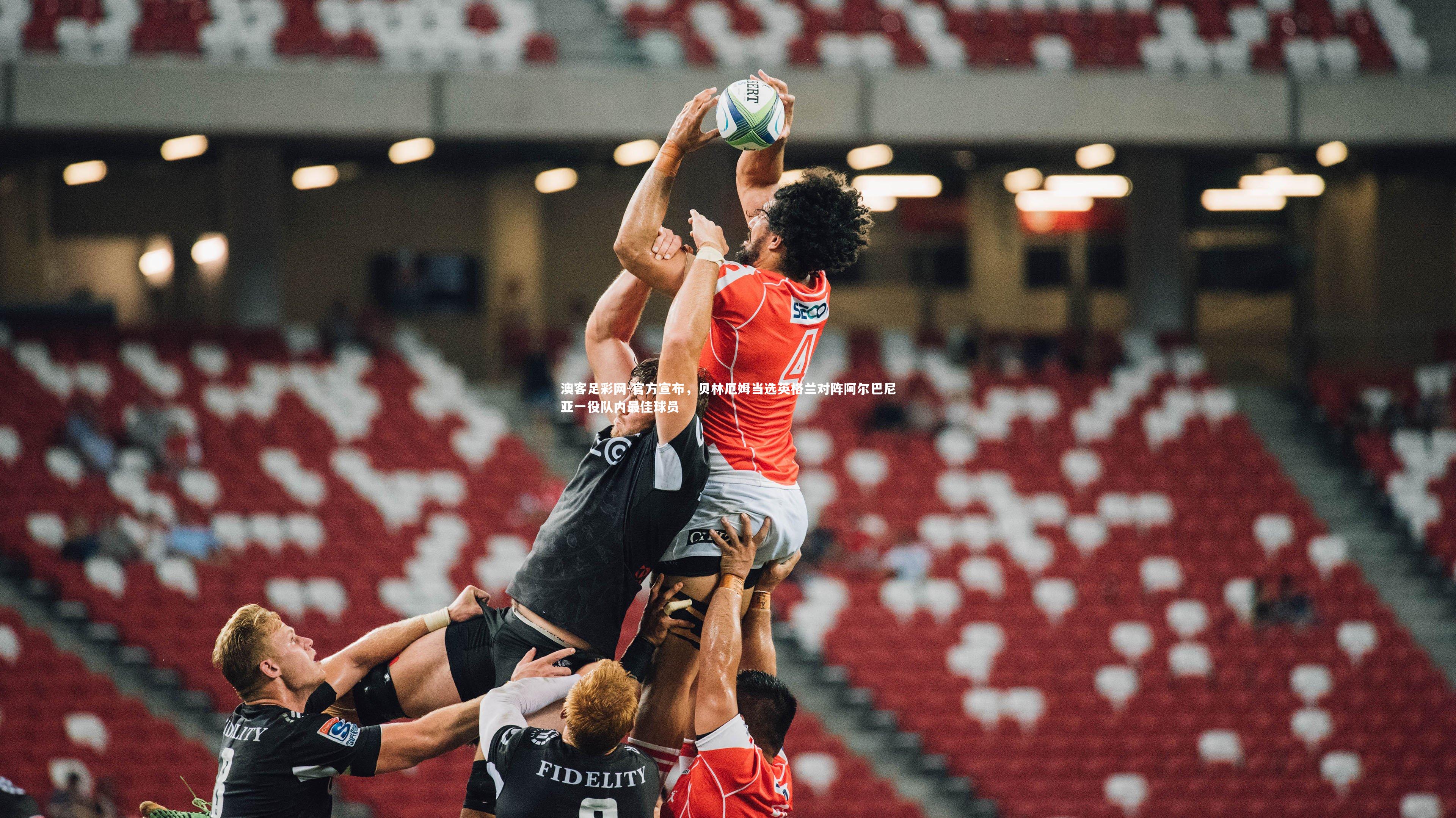 官方宣布，贝林厄姆当选英格兰对阵阿尔巴尼亚一役队内最佳球员