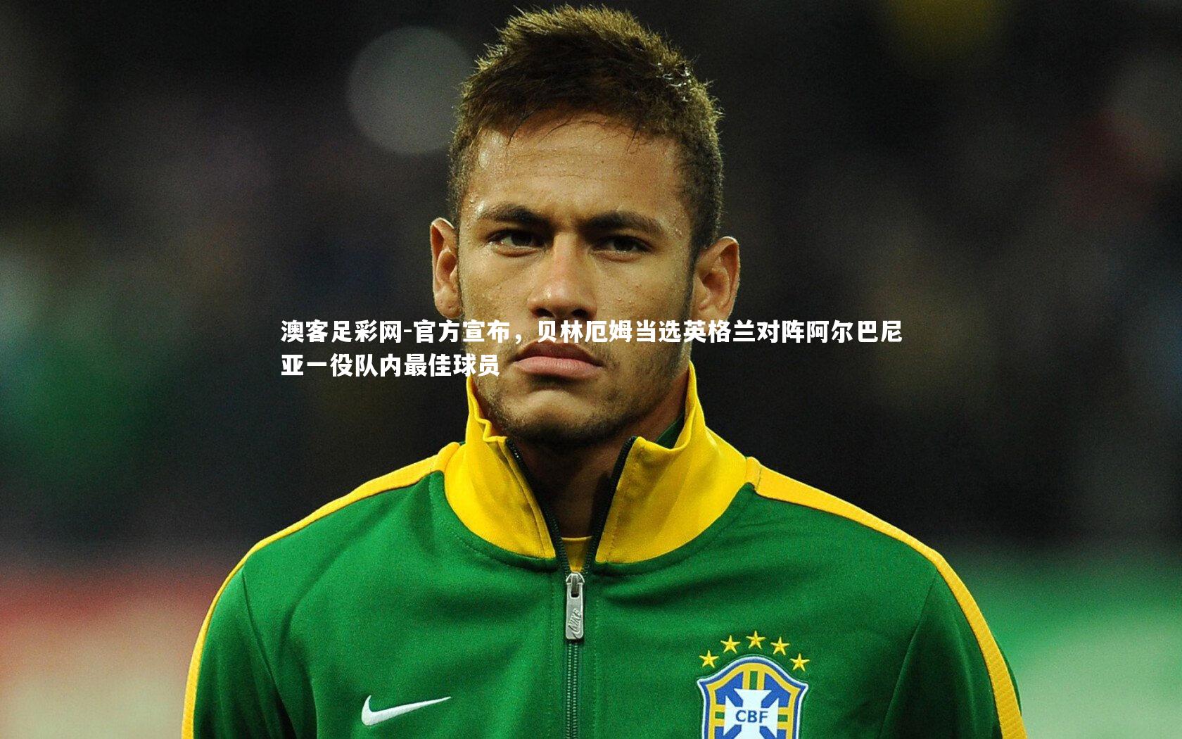 官方宣布，贝林厄姆当选英格兰对阵阿尔巴尼亚一役队内最佳球员