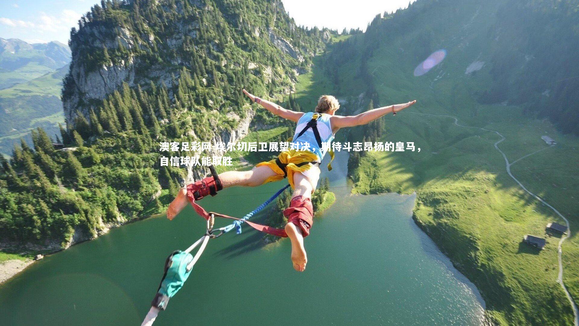 埃尔切后卫展望对决,期待斗志昂扬的皇马,自信球队能取胜