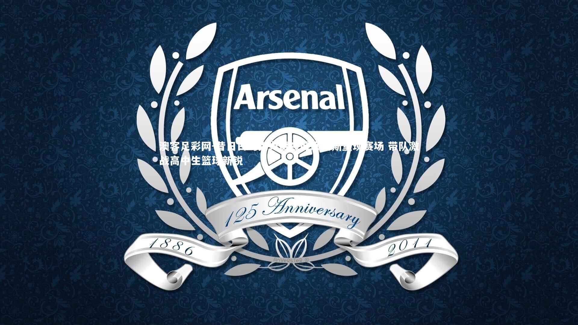 昔日白巧克力贾森威廉姆斯重现赛场 带队激战高中生篮球新锐