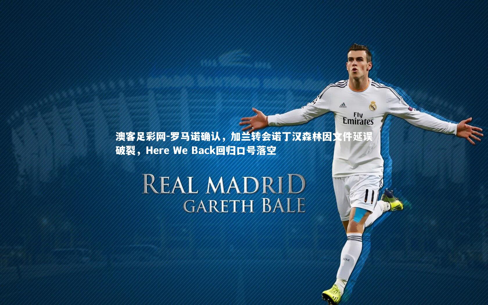 罗马诺确认，加兰转会诺丁汉森林因文件延误破裂，Here We Back回归口号落空