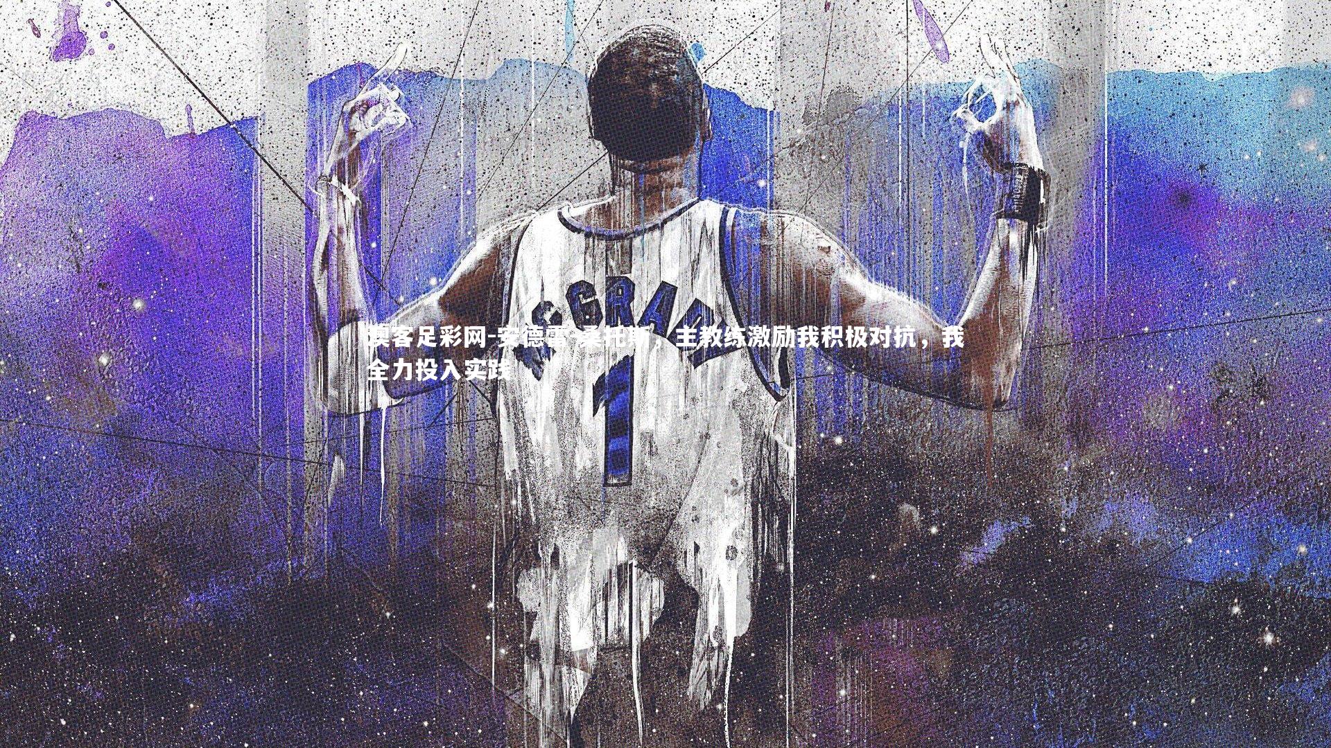 安德雷-桑托斯，主教练激励我积极对抗，我全力投入实践