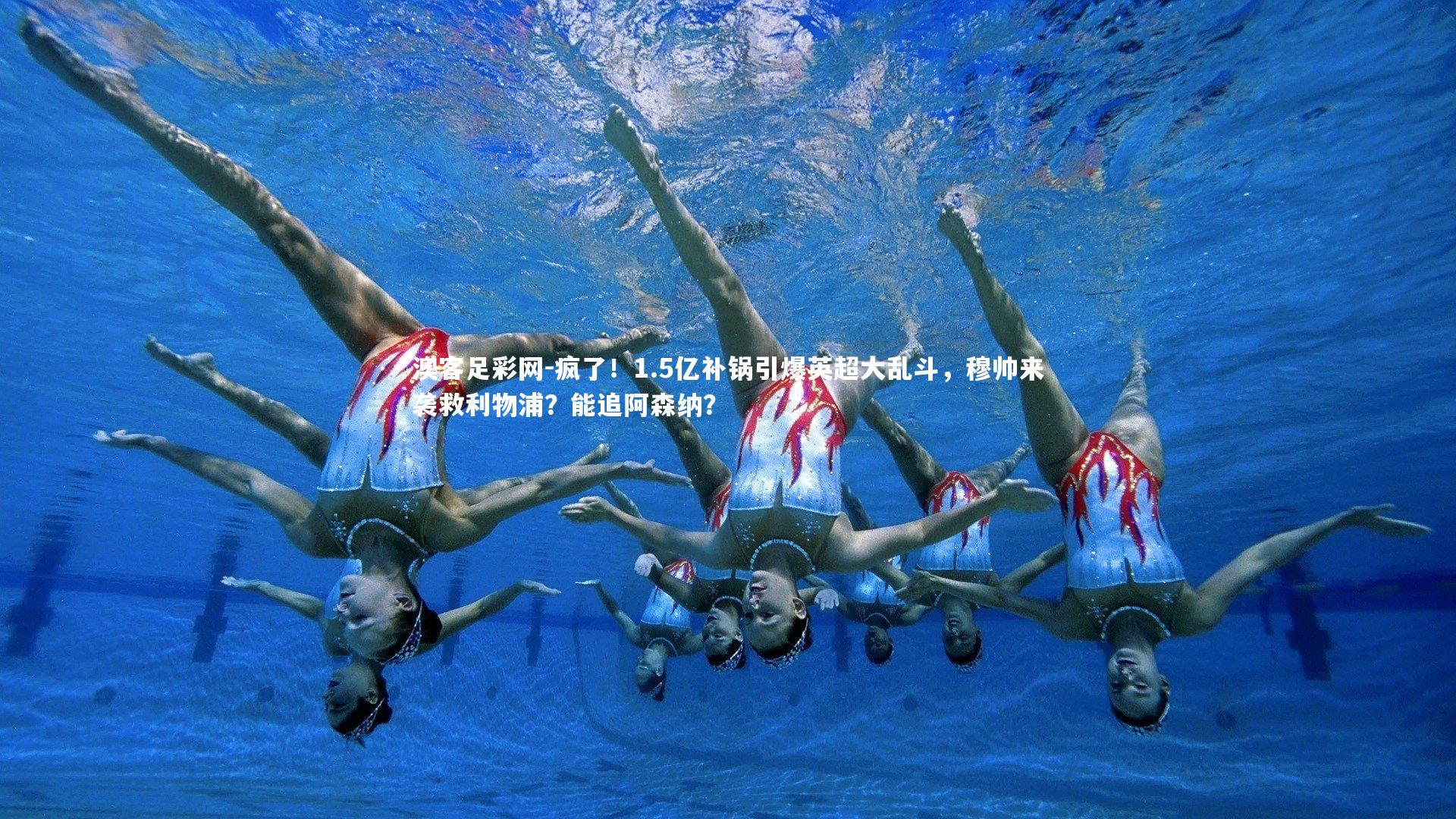 疯了！1.5亿补锅引爆英超大乱斗，穆帅来袭救利物浦？能追阿森纳？