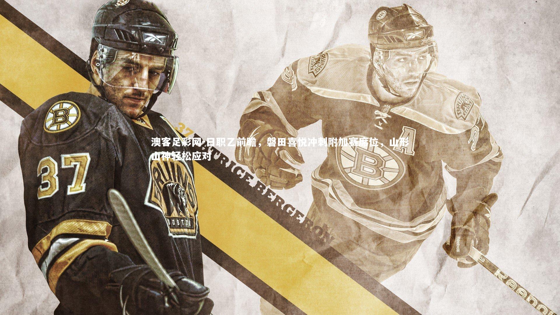 日职乙前瞻，磐田喜悦冲刺附加赛席位，山形山神轻松应对