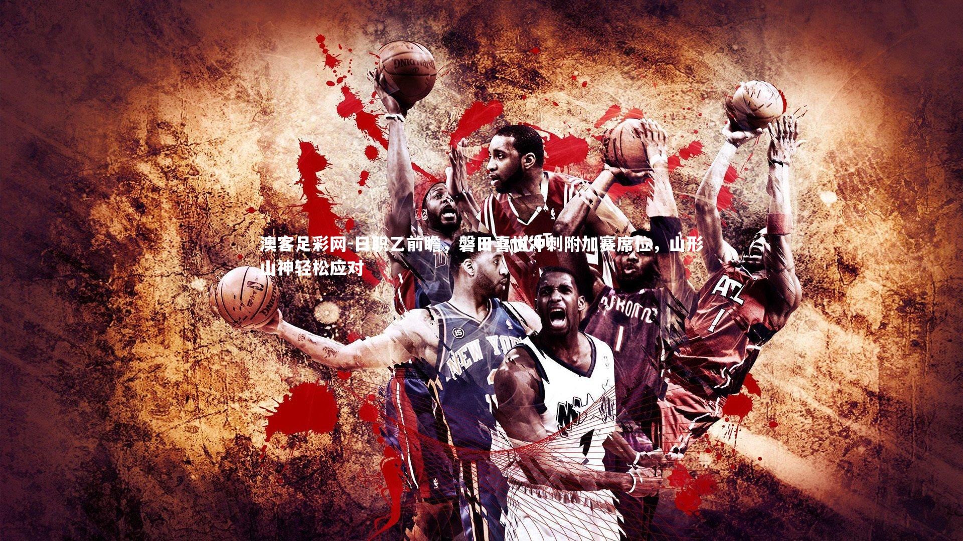 日职乙前瞻，磐田喜悦冲刺附加赛席位，山形山神轻松应对