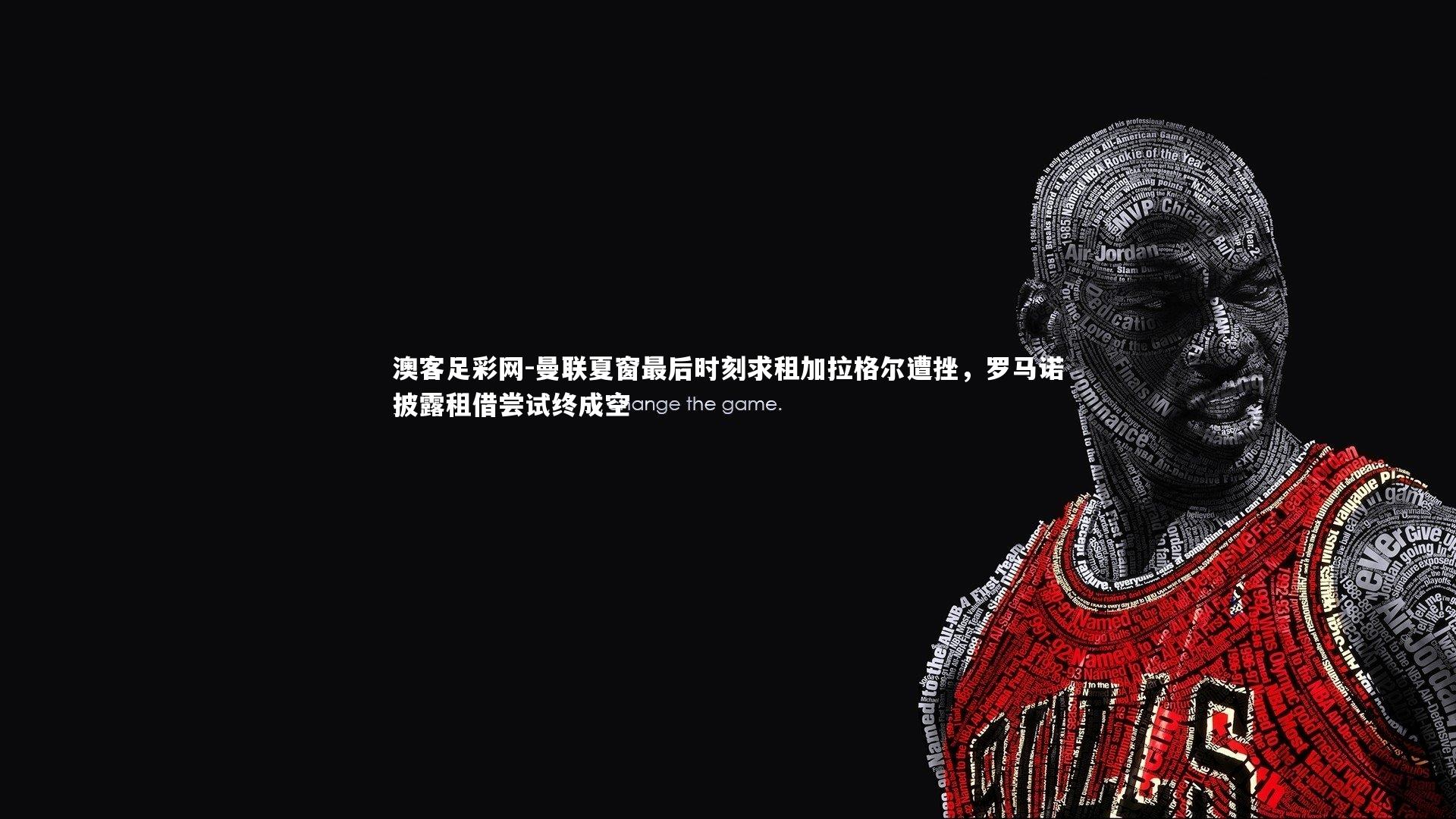 曼联夏窗最后时刻求租加拉格尔遭挫，罗马诺披露租借尝试终成空