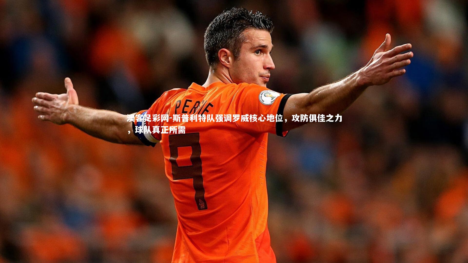 斯普利特队强调罗威核心地位，攻防俱佳之力，球队真正所需