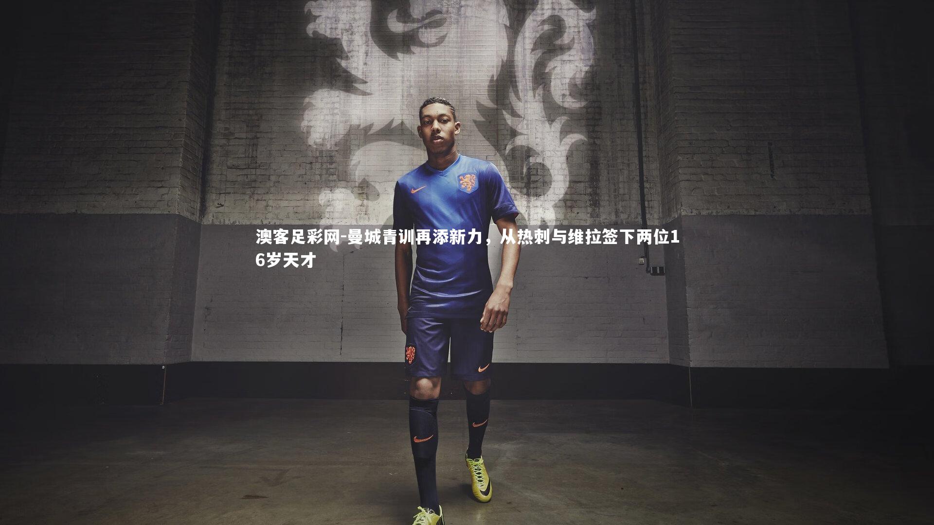 曼城青训再添新力，从热刺与维拉签下两位16岁天才