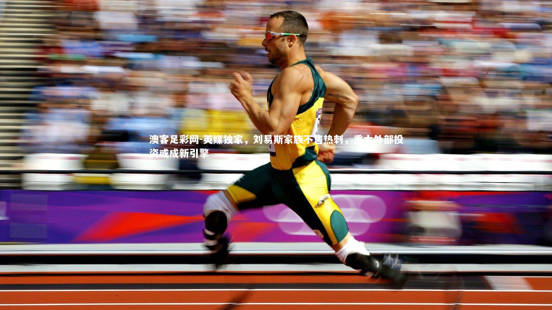 英媒独家，刘易斯家族不售热刺，重大外部投资或成新引擎