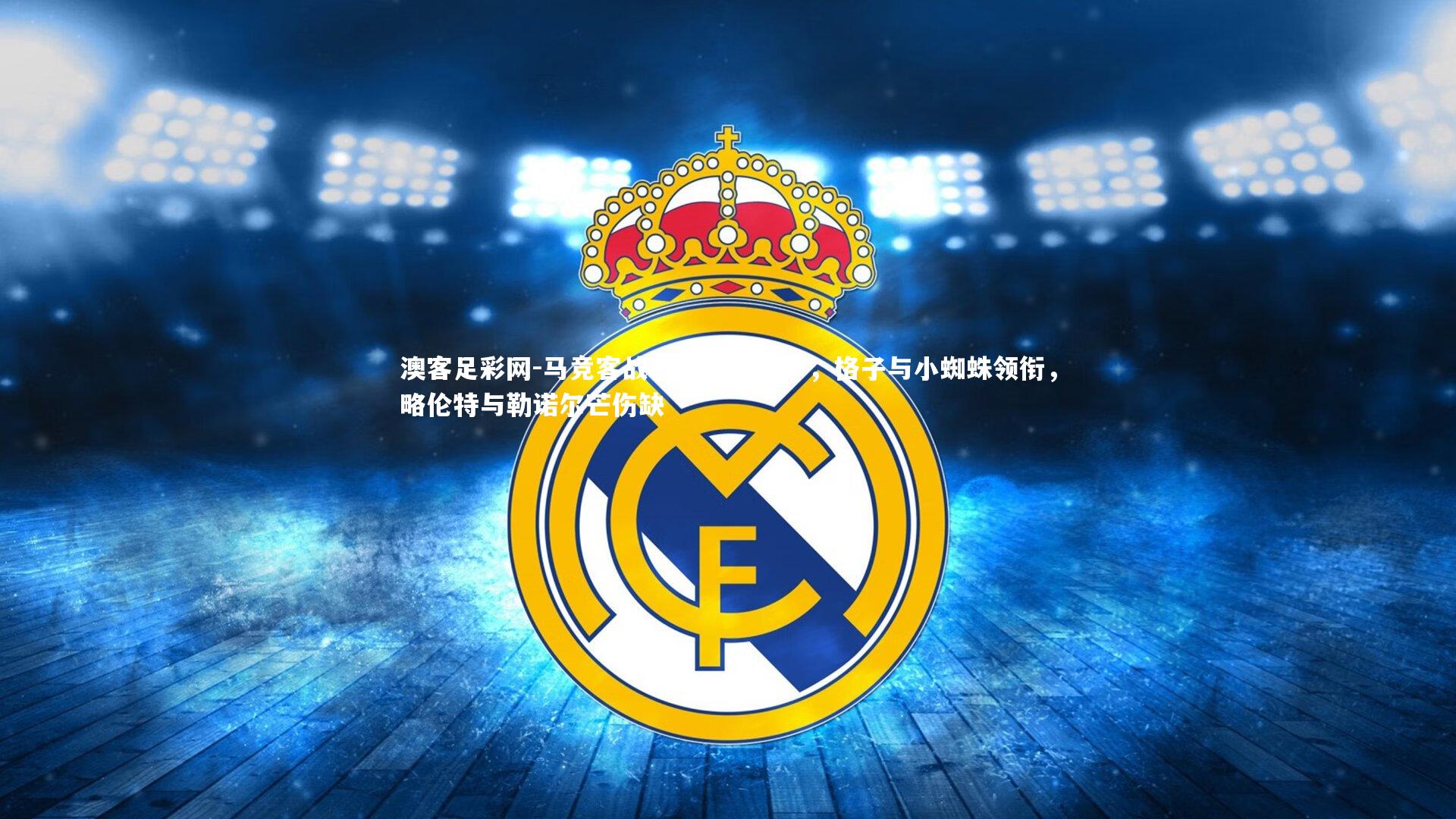 马竞客战巴萨名单出炉，格子与小蜘蛛领衔，略伦特与勒诺尔芒伤缺