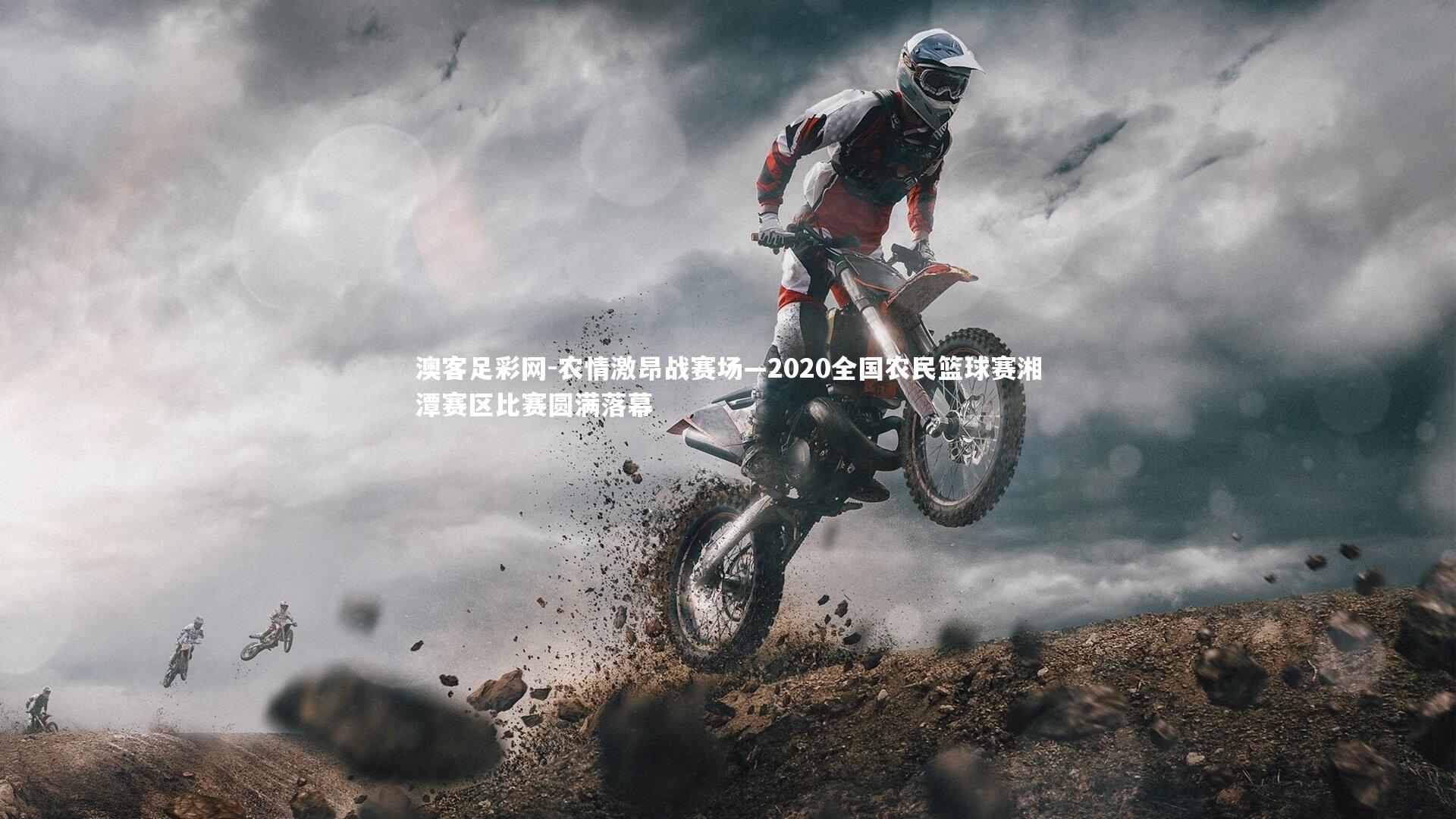 农情激昂战赛场—2020全国农民篮球赛湘潭赛区比赛圆满落幕