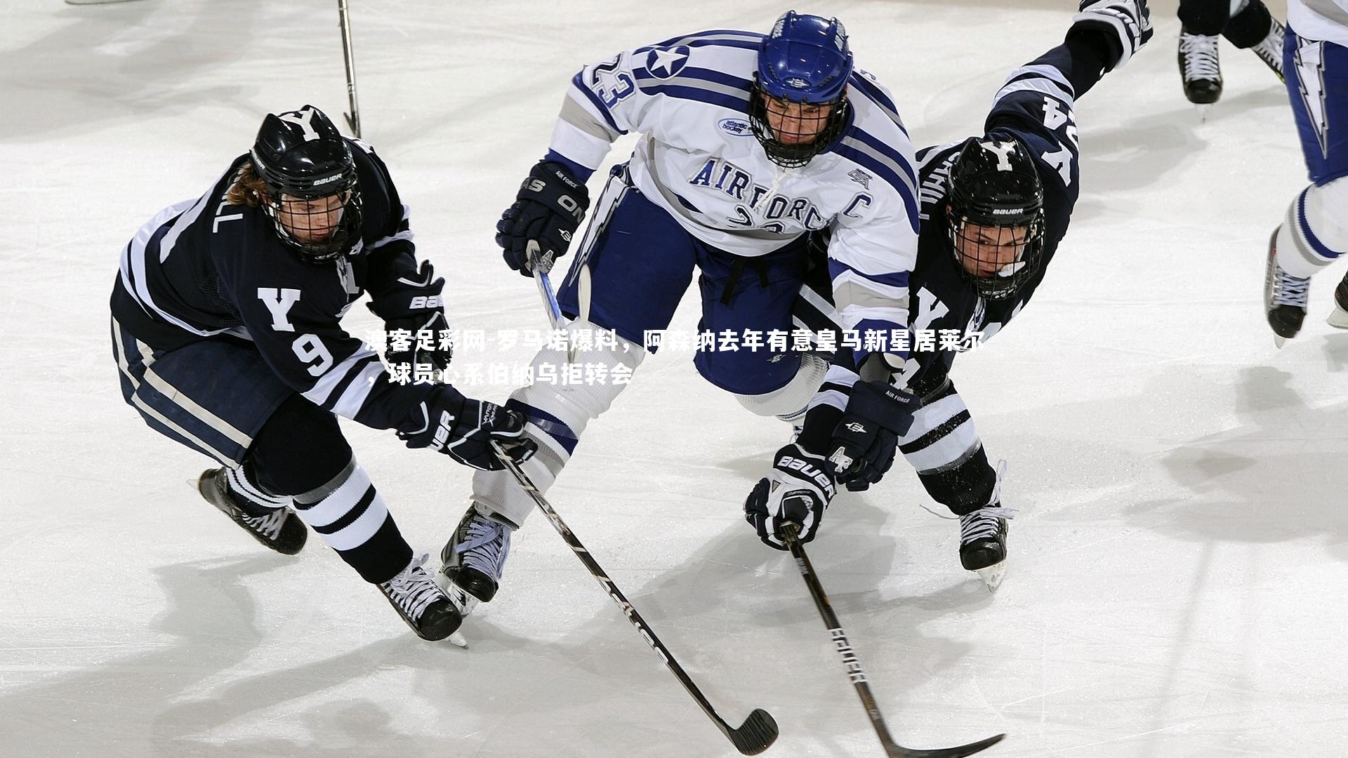 罗马诺爆料，阿森纳去年有意皇马新星居莱尔，球员心系伯纳乌拒转会