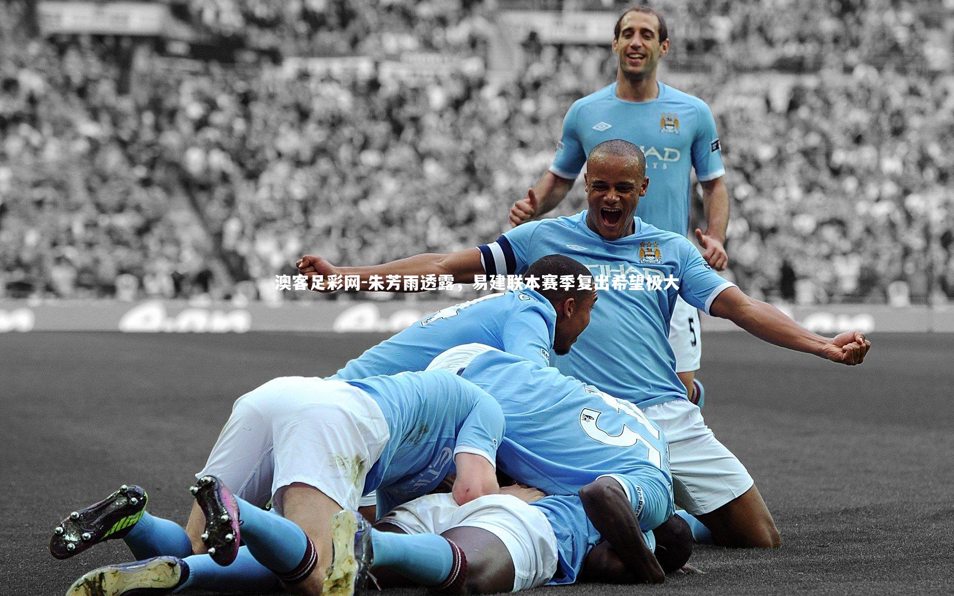 朱芳雨透露，易建联本赛季复出希望极大