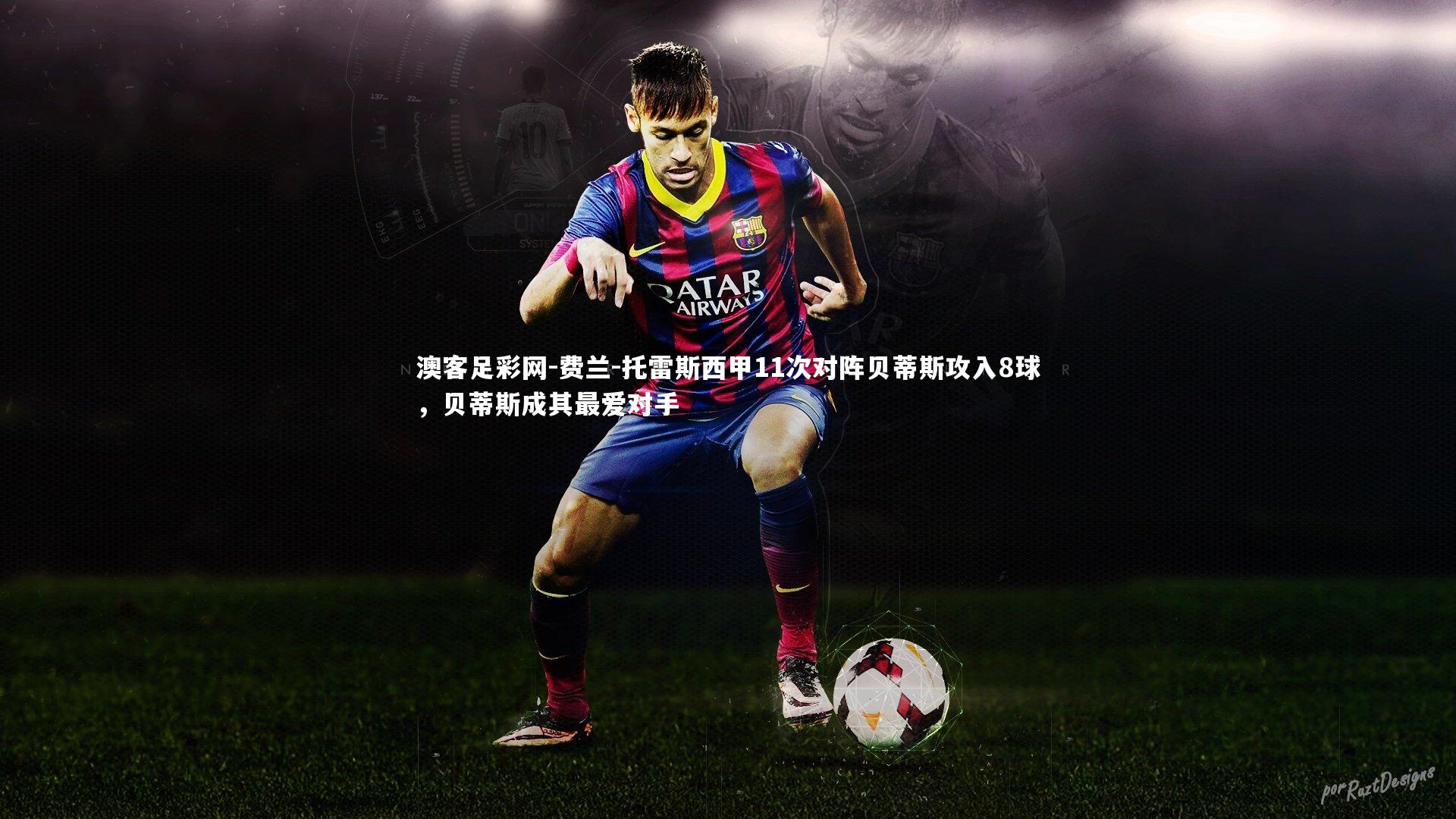 费兰-托雷斯西甲11次对阵贝蒂斯攻入8球，贝蒂斯成其最爱对手