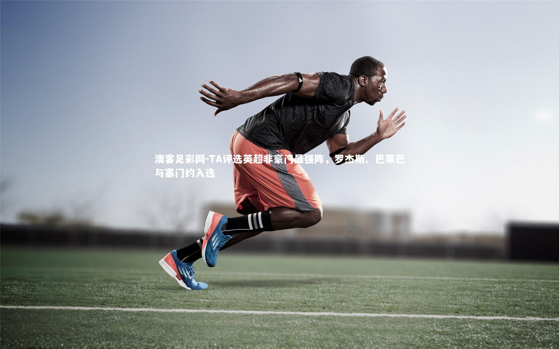 TA评选英超非豪门最强阵，罗杰斯、巴莱巴与塞门约入选