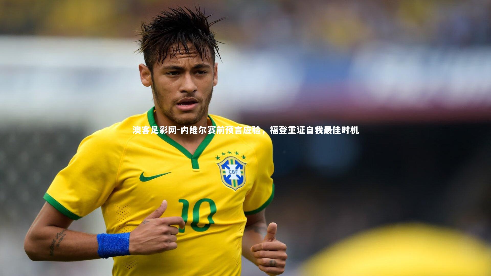 内维尔赛前预言应验，福登重证自我最佳时机