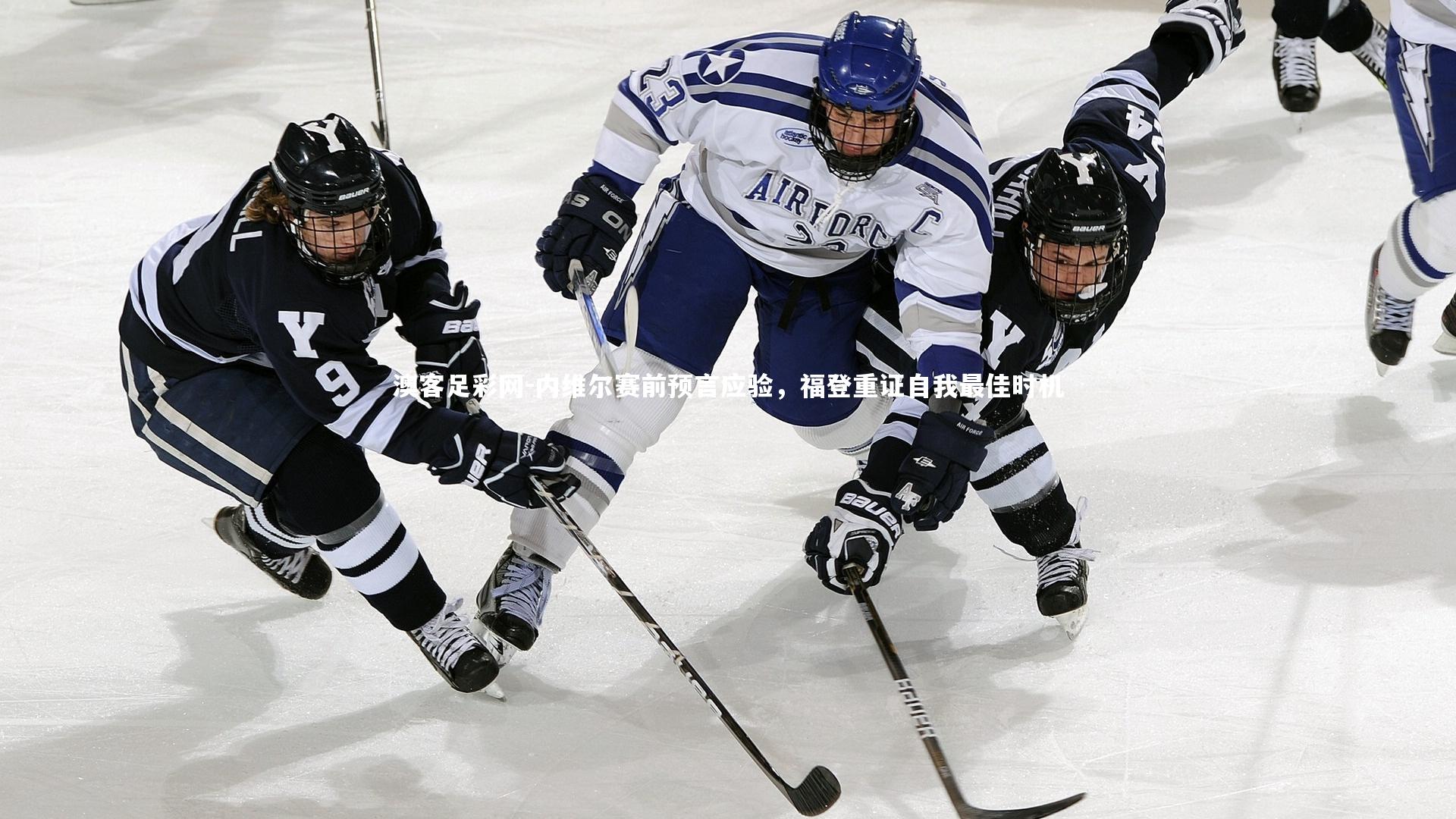 内维尔赛前预言应验，福登重证自我最佳时机