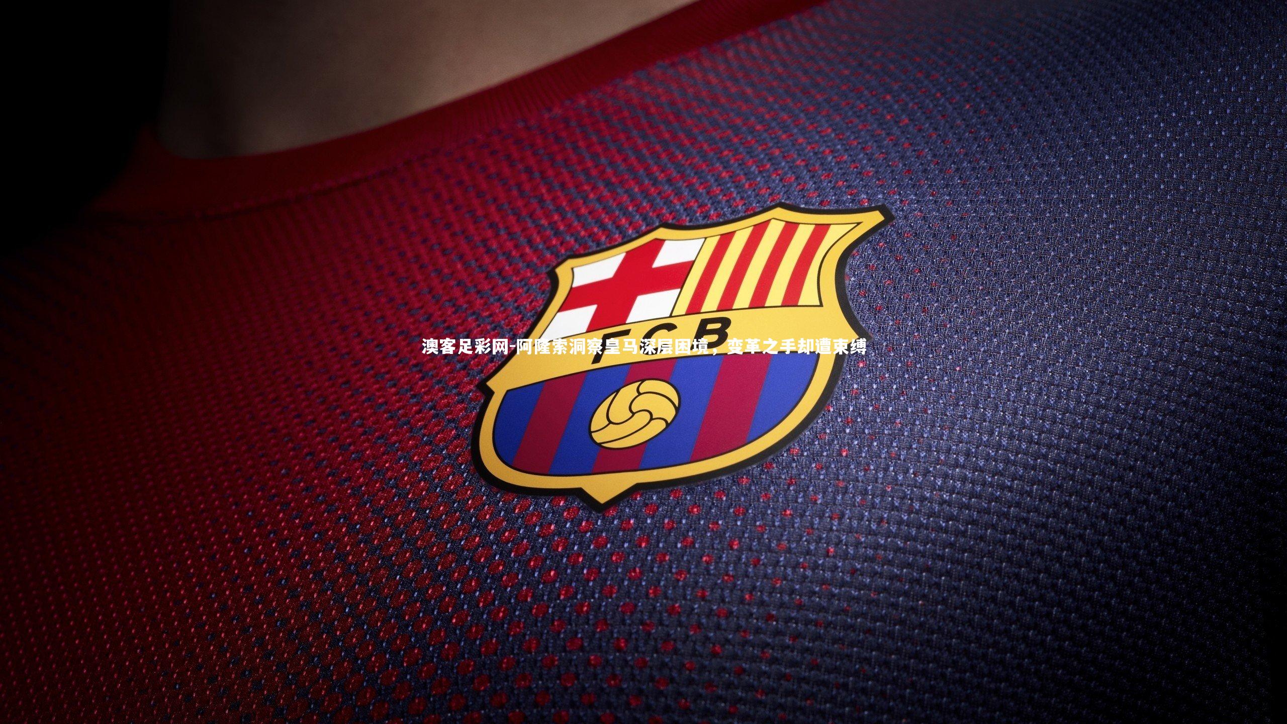 阿隆索洞察皇马深层困境,变革之手却遭束缚