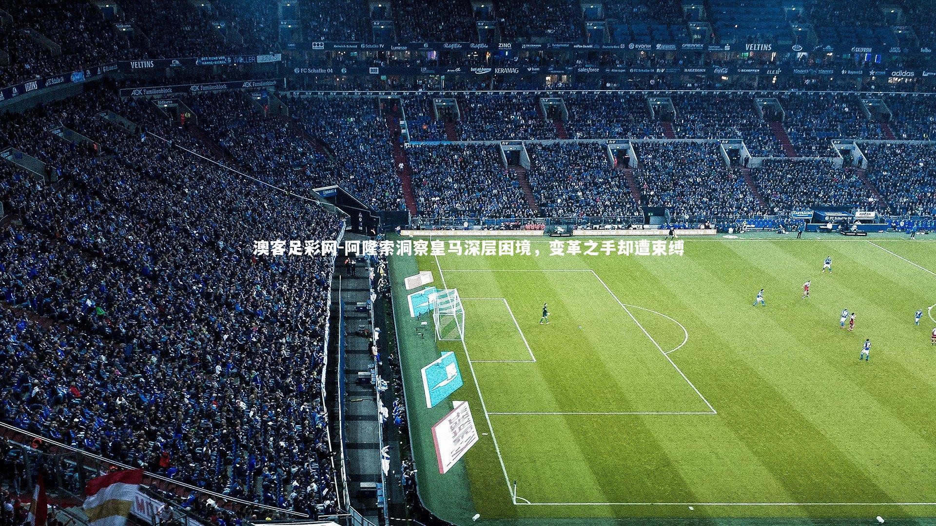 阿隆索洞察皇马深层困境,变革之手却遭束缚