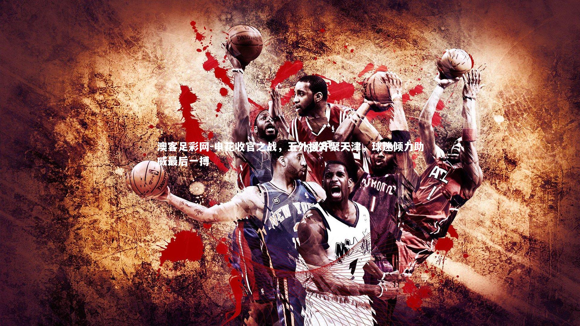 申花收官之战，五外援齐聚天津，球迷倾力助威最后一搏