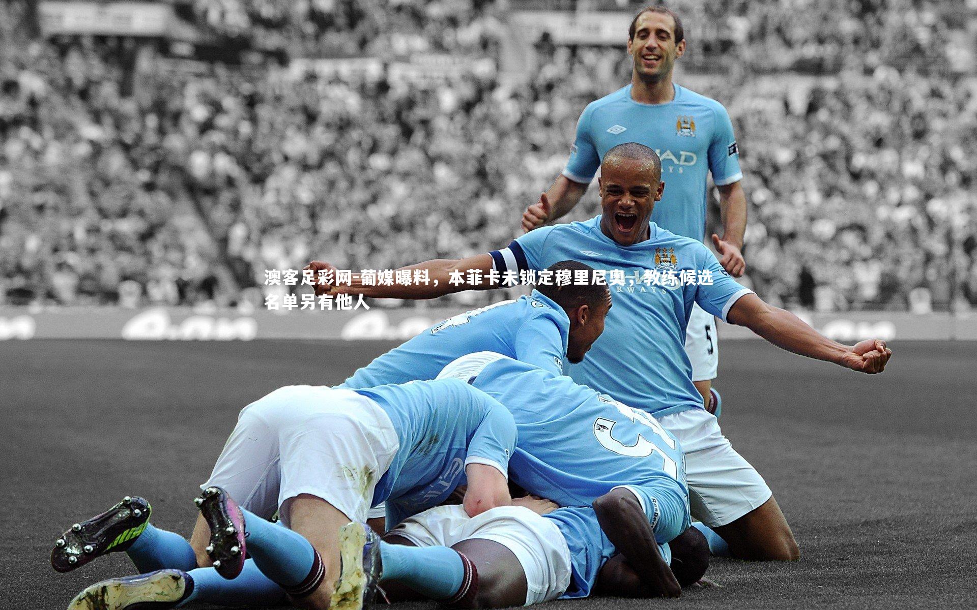 葡媒曝料，本菲卡未锁定穆里尼奥，教练候选名单另有他人