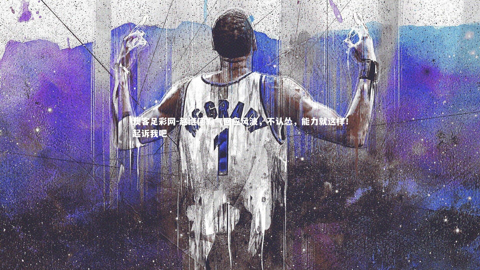 赵继伟霸气回应风波,不认怂,能力就这样!起诉我吧