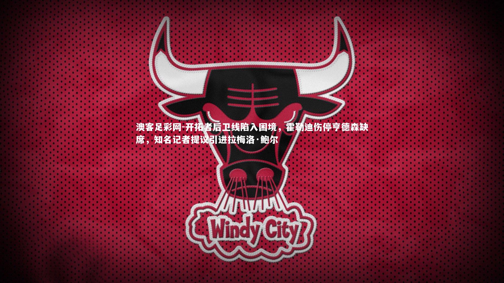 开拓者后卫线陷入困境，霍勒迪伤停亨德森缺席，知名记者提议引进拉梅洛·鲍尔