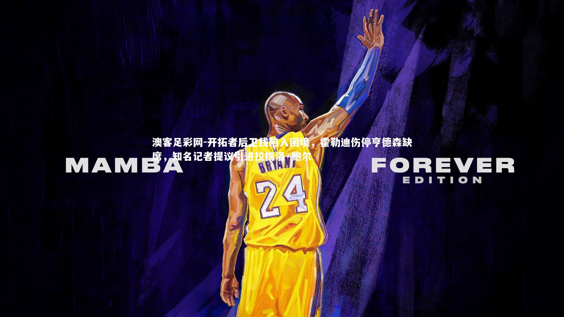 开拓者后卫线陷入困境，霍勒迪伤停亨德森缺席，知名记者提议引进拉梅洛·鲍尔