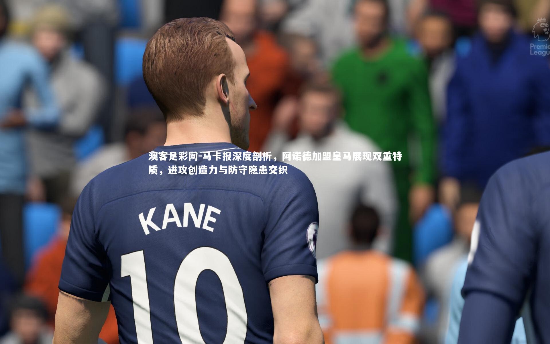 马卡报深度剖析，阿诺德加盟皇马展现双重特质，进攻创造力与防守隐患交织