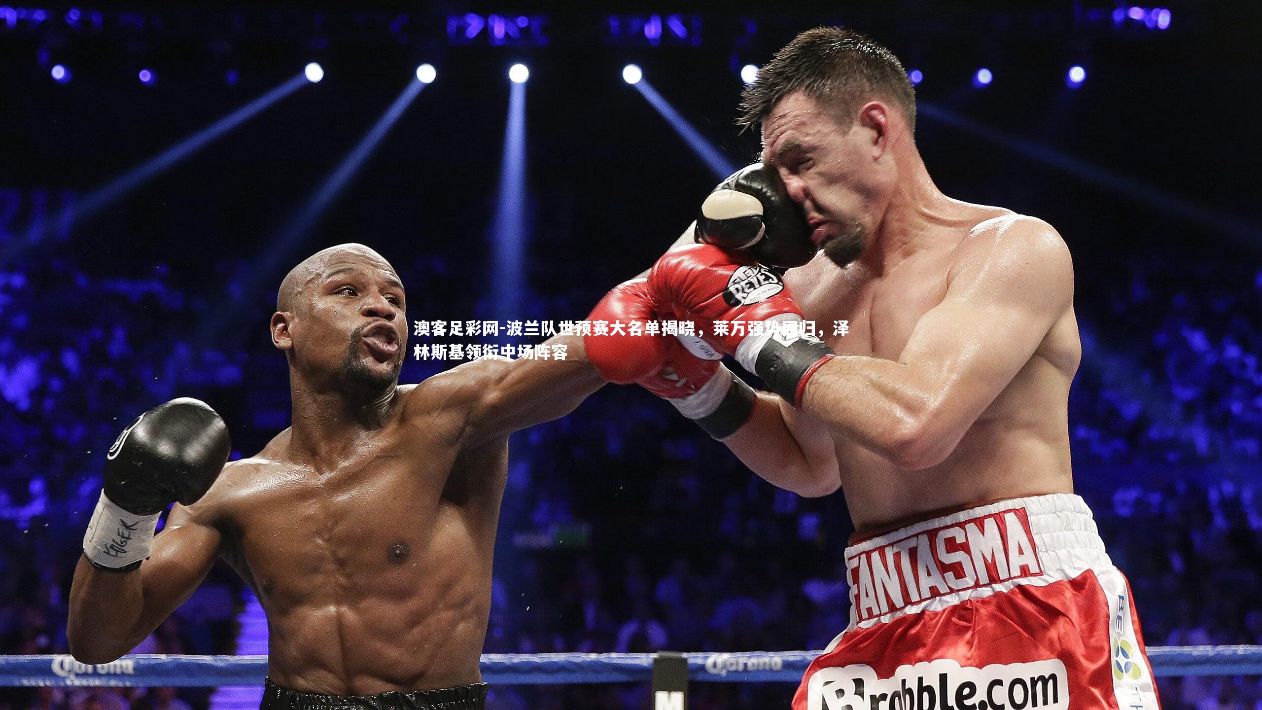 波兰队世预赛大名单揭晓，莱万强势回归，泽林斯基领衔中场阵容