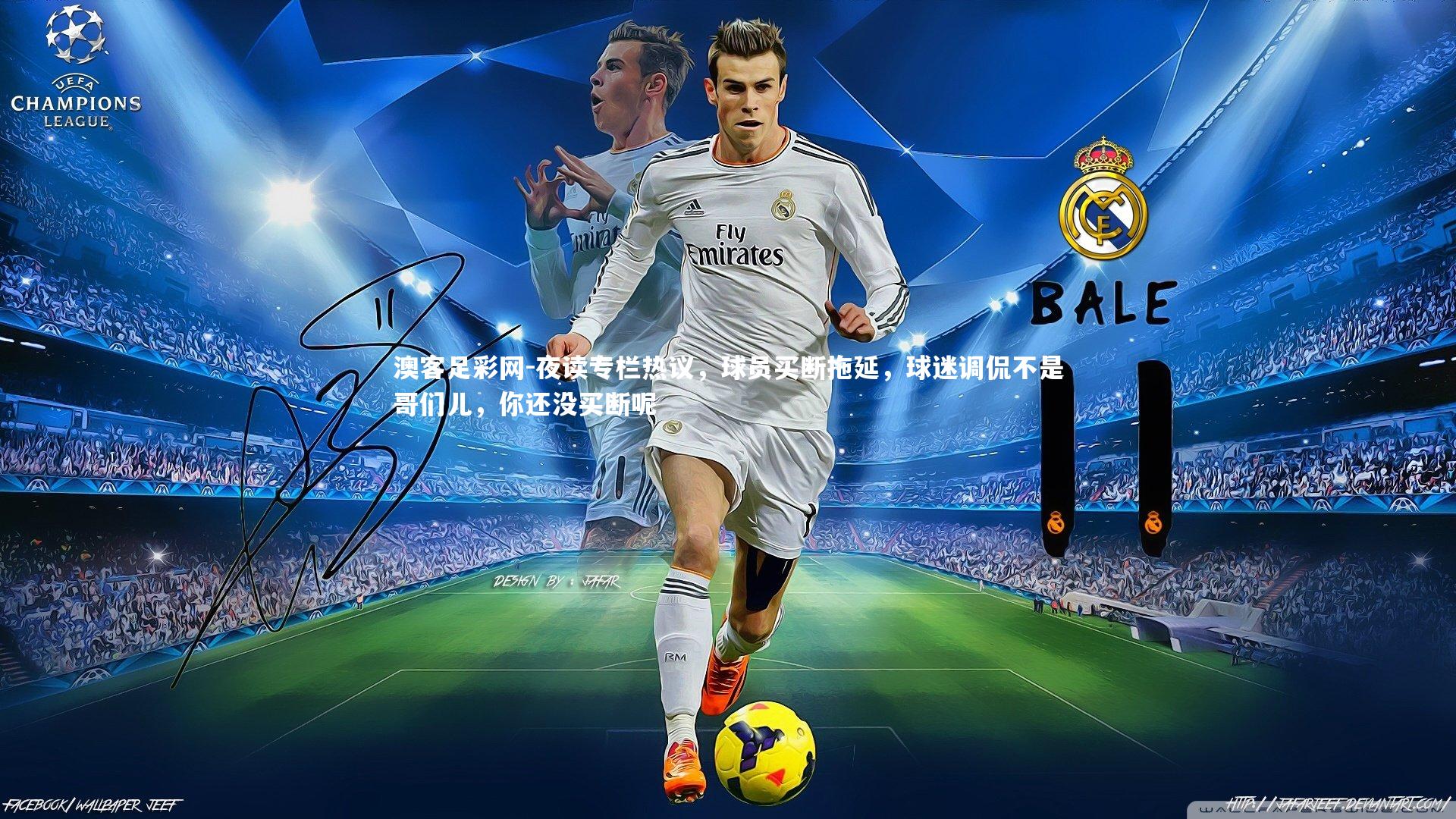 夜读专栏热议,球员买断拖延,球迷调侃不是哥们儿,你还没买断呢