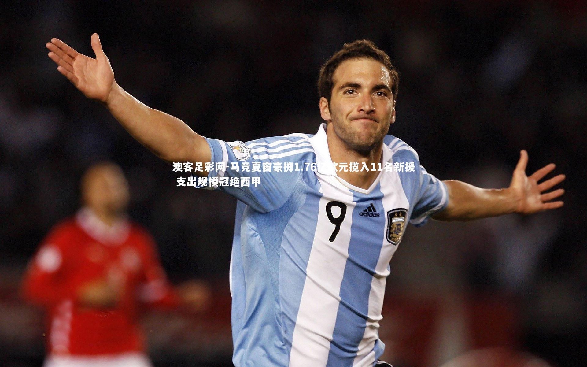 马竞夏窗豪掷1.76亿欧元揽入11名新援 支出规模冠绝西甲
