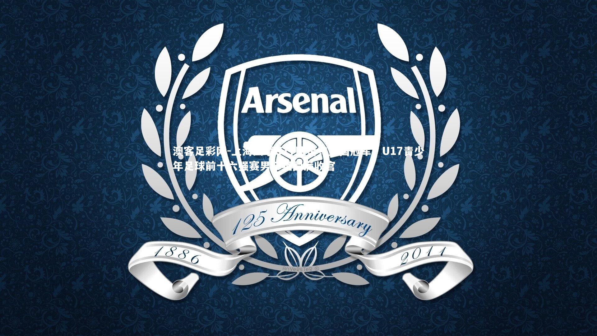 上海久事U17队勇夺全国冠军！U17青少年足球前十六强赛男子组圆满收官