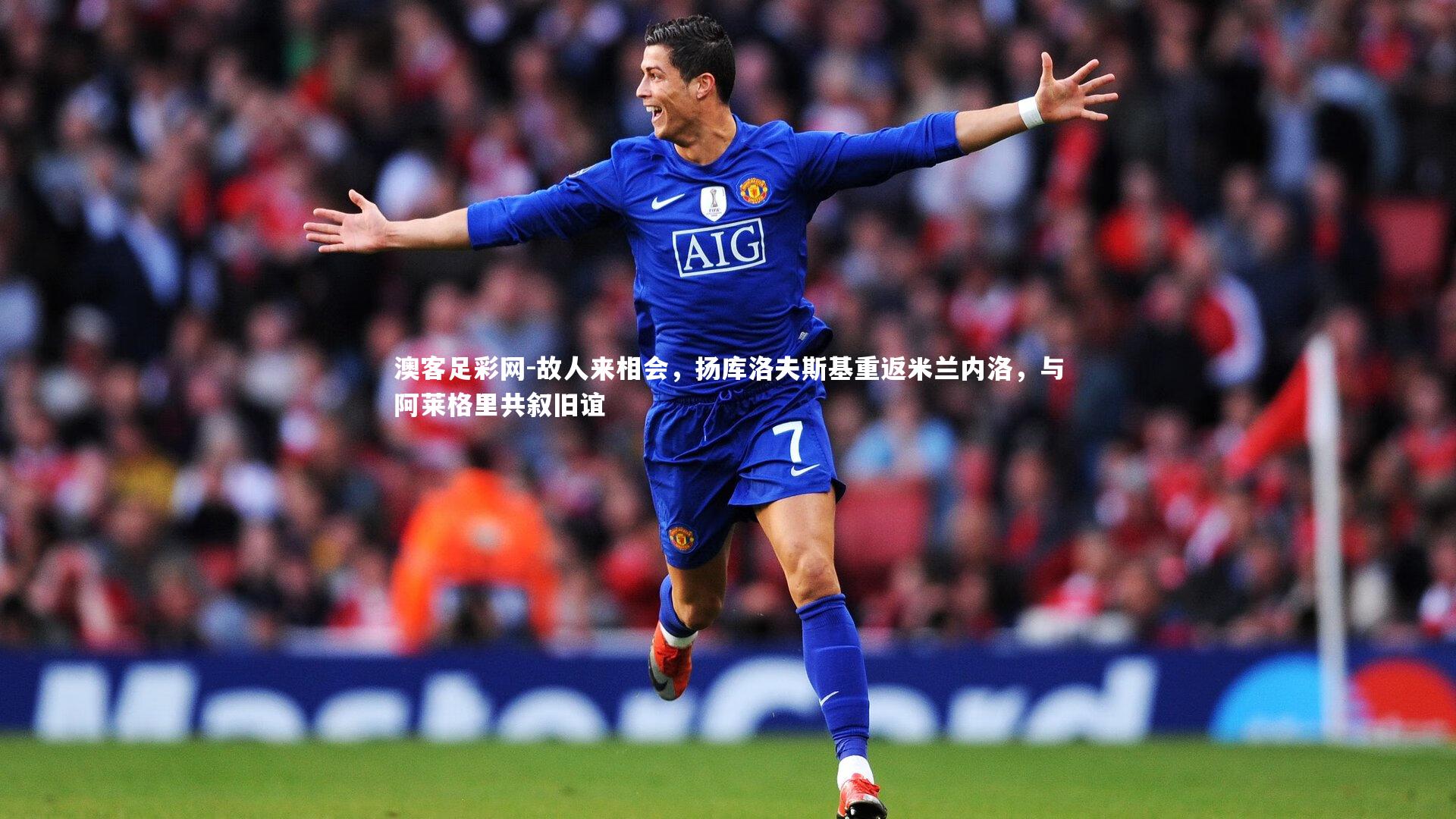 故人来相会，扬库洛夫斯基重返米兰内洛，与阿莱格里共叙旧谊