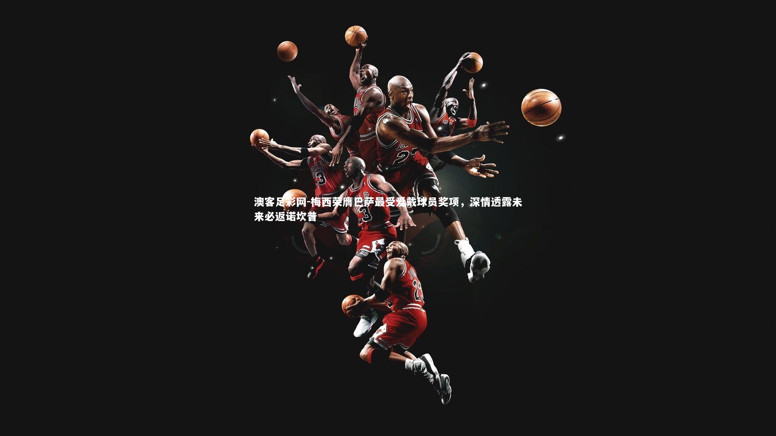 梅西荣膺巴萨最受爱戴球员奖项，深情透露未来必返诺坎普