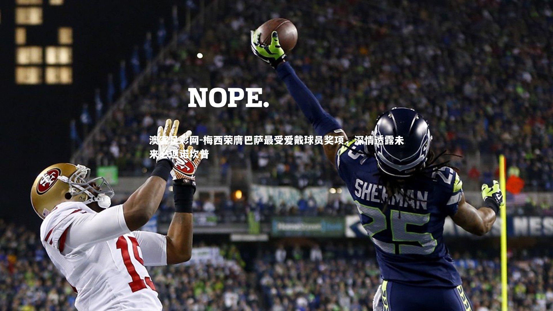 梅西荣膺巴萨最受爱戴球员奖项，深情透露未来必返诺坎普