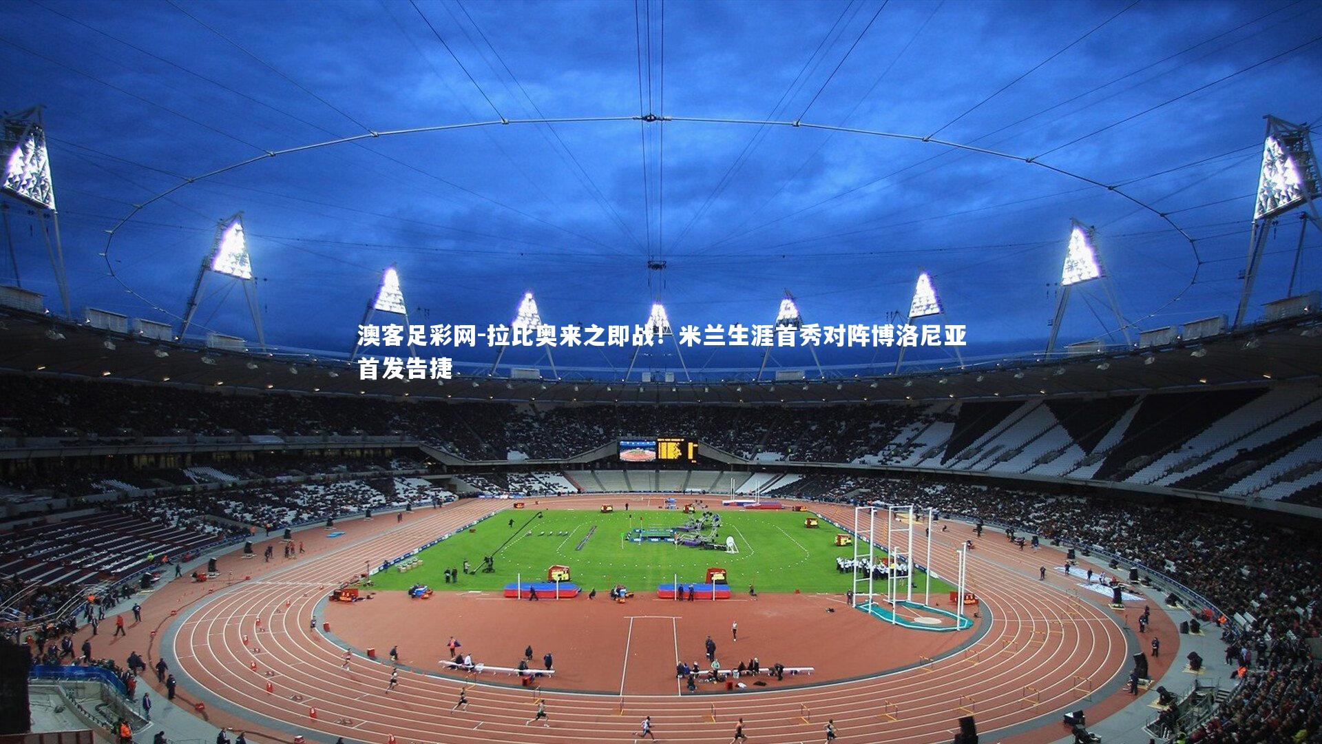 拉比奥来之即战！米兰生涯首秀对阵博洛尼亚首发告捷