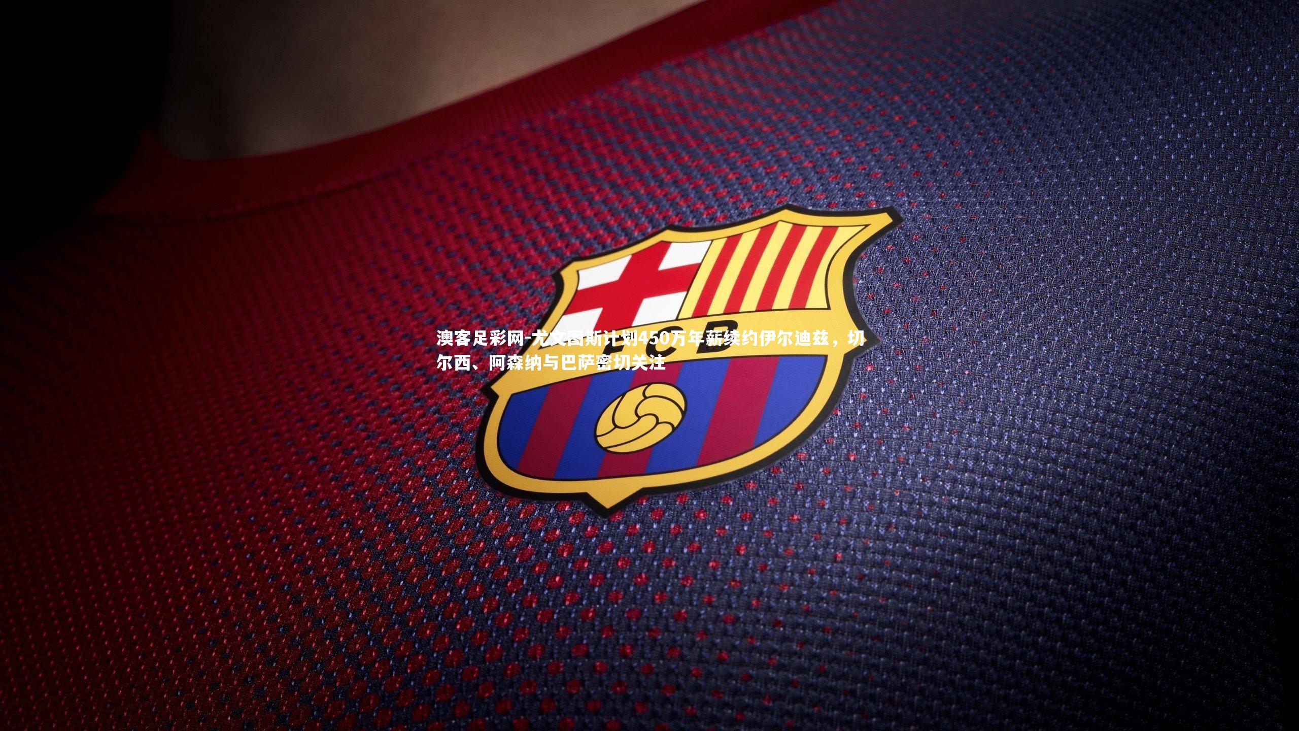 尤文图斯计划450万年薪续约伊尔迪兹，切尔西、阿森纳与巴萨密切关注