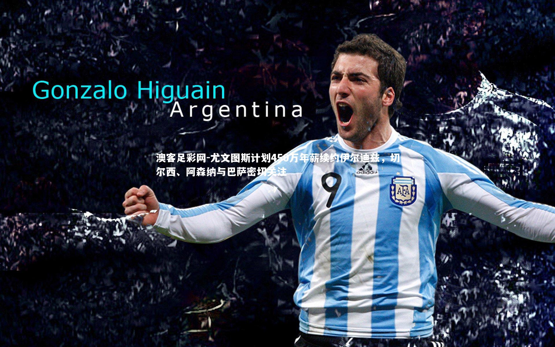 尤文图斯计划450万年薪续约伊尔迪兹，切尔西、阿森纳与巴萨密切关注