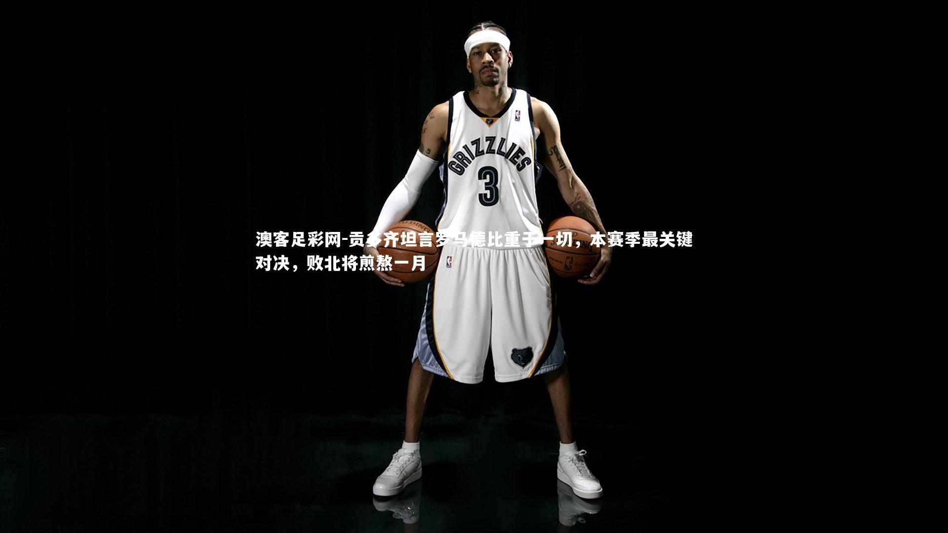 贡多齐坦言罗马德比重于一切，本赛季最关键对决，败北将煎熬一月