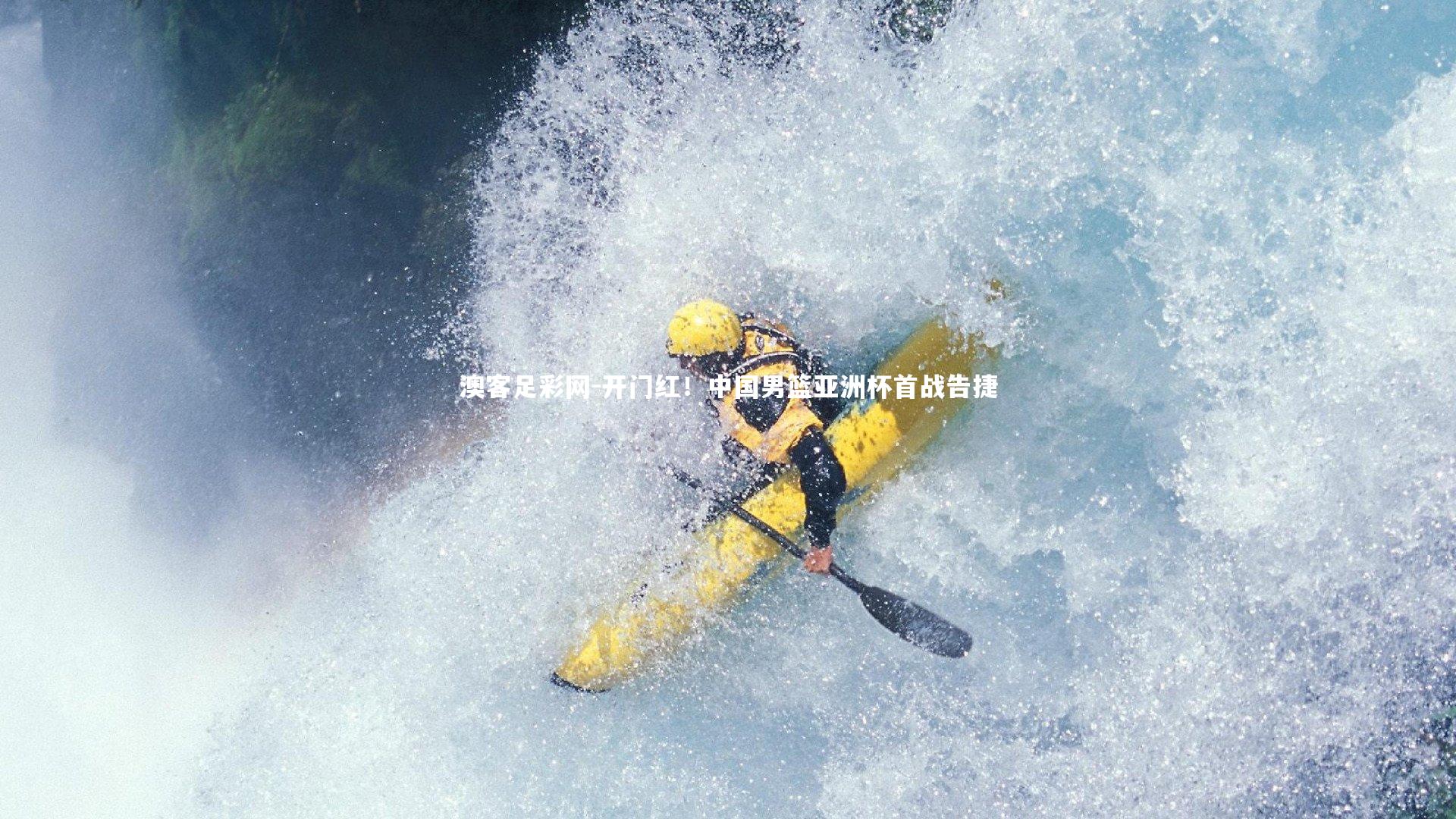 开门红！中国男篮亚洲杯首战告捷