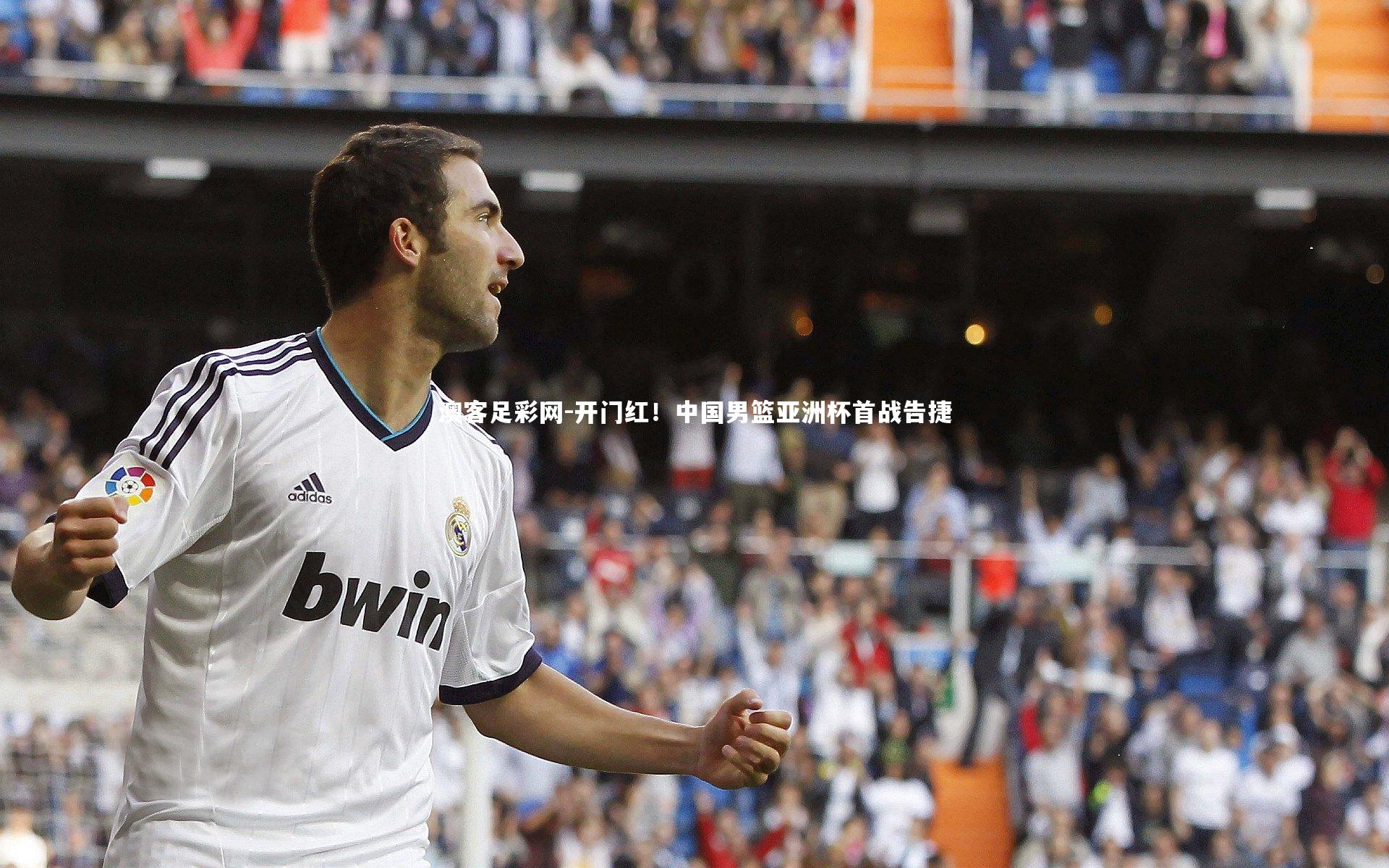 开门红！中国男篮亚洲杯首战告捷